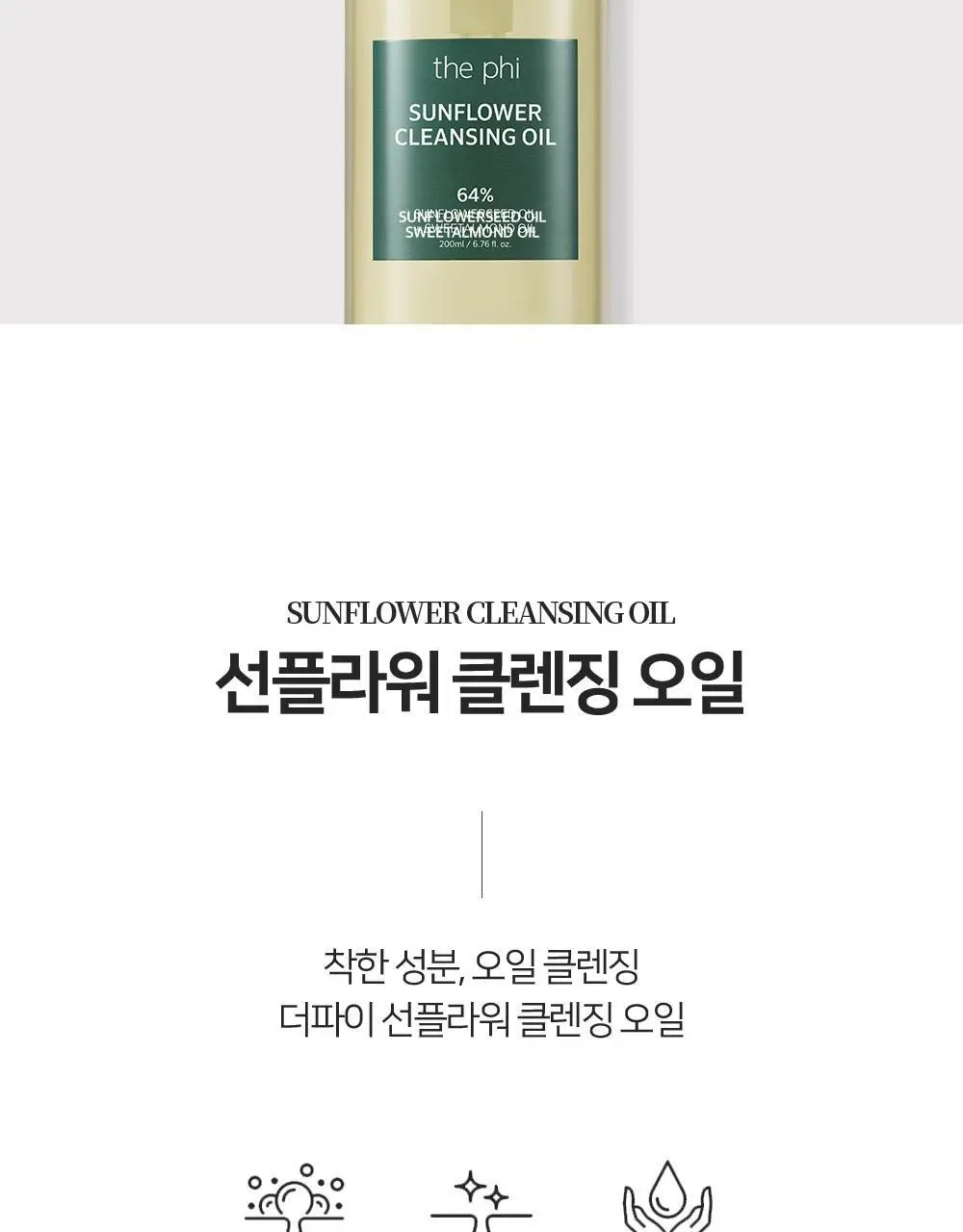 [디렉터파이 MADE] 더파이 선플라워 클렌징 오일 200ml 상세페이지 2